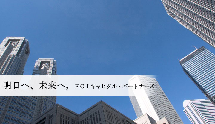 FGIキャピタル・パートナーズ
